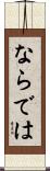 ならでは Scroll