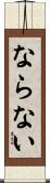 ならない Scroll