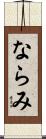 ならみ Scroll