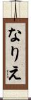 なりえ Scroll
