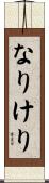 なりけり Scroll