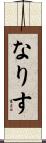 なりす Scroll