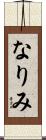 なりみ Scroll