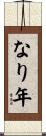 なり年 Scroll