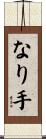 なり手 Scroll