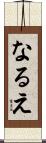 なるえ Scroll