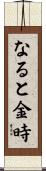 なると金時 Scroll