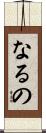 なるの Scroll