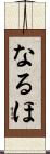 なるほ Scroll