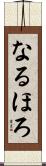 なるほろ Scroll