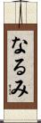 なるみ Scroll