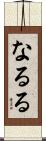 なるる Scroll