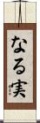 なる実 Scroll