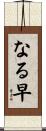 なる早 Scroll