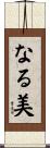 なる美 Scroll