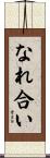 なれ合い Scroll