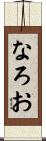 なろお Scroll