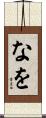 なを Scroll