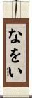 なをい Scroll