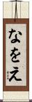 なをえ Scroll