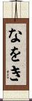 なをき Scroll