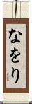 なをり Scroll