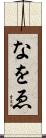なをゑ Scroll