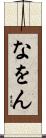 なをん Scroll