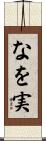 なを実 Scroll