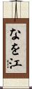 なを江 Scroll