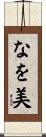 なを美 Scroll