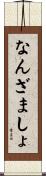 なんざましょ Scroll