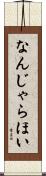 なんじゃらほい Scroll