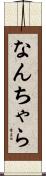 なんちゃら Scroll