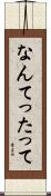 なんてったって Scroll