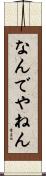 なんでやねん Scroll