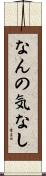 なんの気なし Scroll