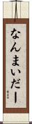なんまいだー Scroll