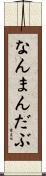 なんまんだぶ Scroll