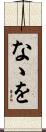 なゝを Scroll