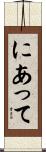 にあって Scroll