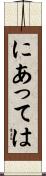 にあっては Scroll