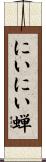 にいにい蝉 Scroll