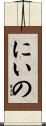 にいの Scroll