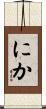 にか Scroll
