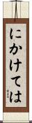 にかけては Scroll