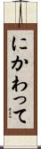 にかわって Scroll