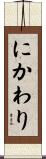 にかわり Scroll