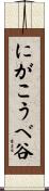 にがこうべ谷 Scroll