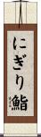にぎり鮨 Scroll